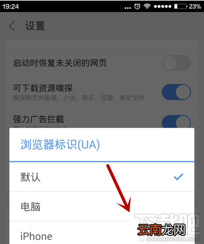 手机浏览网页时怎么设置显示成电脑浏览模式？