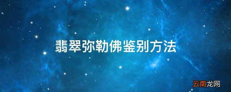 翡翠弥勒佛鉴别方法