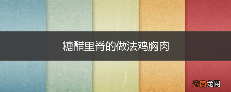 糖醋里脊的做法鸡胸肉