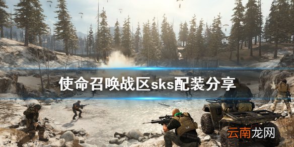 使命召唤战区sks配装分享 cod战区sks怎么配装
