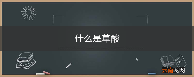 什么是草酸