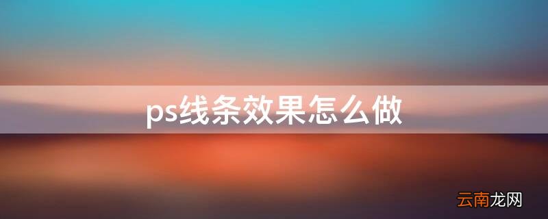 Ps做线条 ps线条效果怎么做