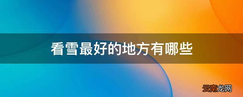 看雪最好的地方有哪些