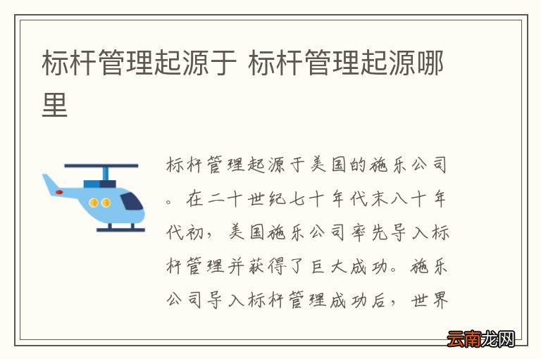 标杆管理起源于 标杆管理起源哪里