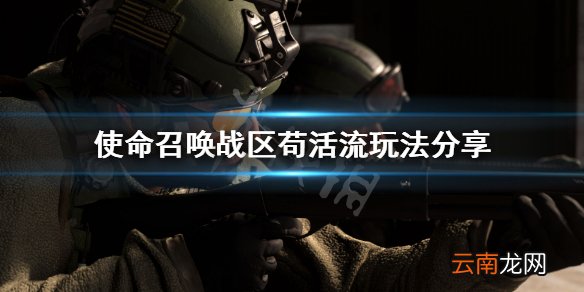 使命召唤战区苟活流怎么玩 使命召唤战区苟活流玩法分享
