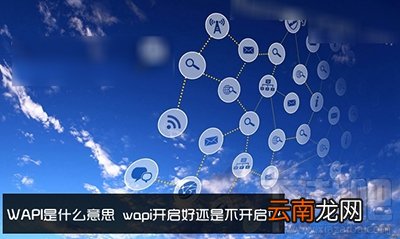 启用wapi是什么意思？WAPI怎么开启？