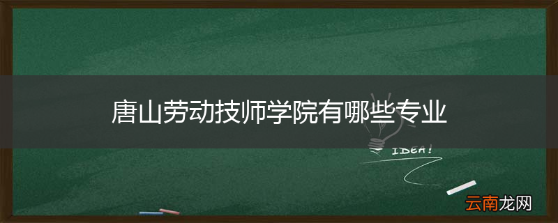 唐山劳动技师学院有哪些专业