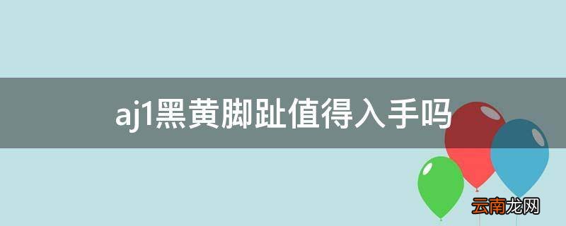 aj1黑黄脚趾值得入手吗