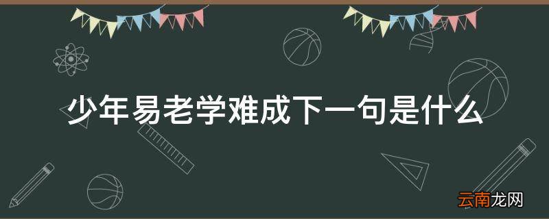 少年易老学难成下一句是什么