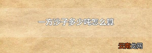 一方沙子多少吨怎么算