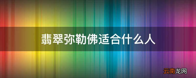 翡翠弥勒佛适合什么人