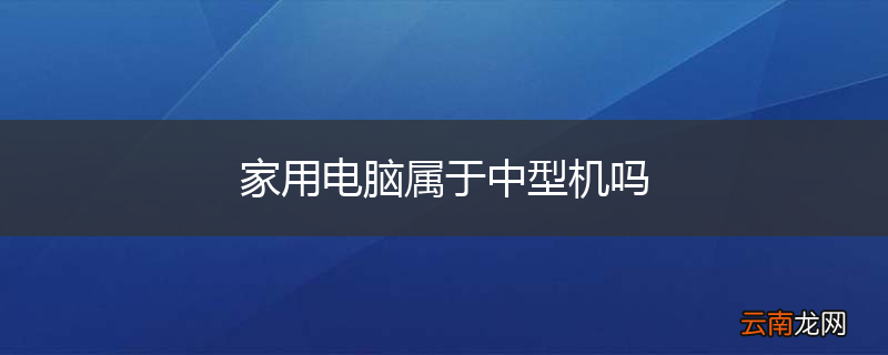 家用电脑属于中型机吗