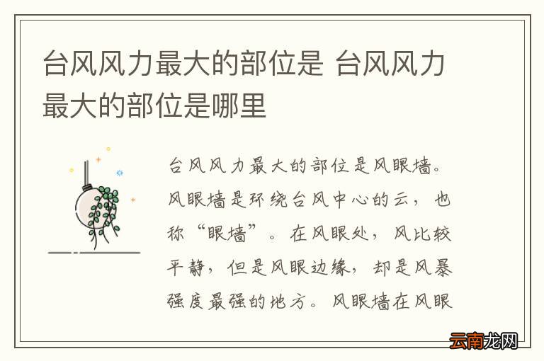 台风风力最大的部位是 台风风力最大的部位是哪里