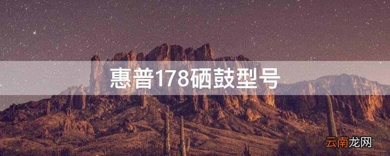惠普178打印机硒鼓型号 惠普178硒鼓型号