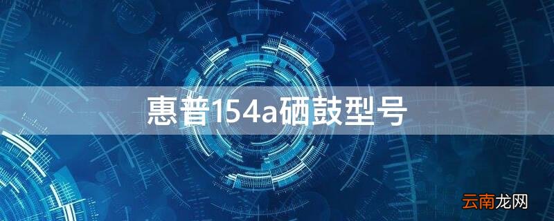 惠普154a硒鼓型号 惠普154A硒鼓
