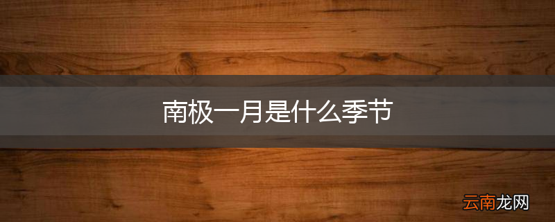 南极一月是什么季节
