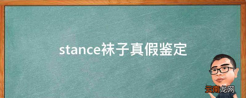 stance袜子真假鉴定