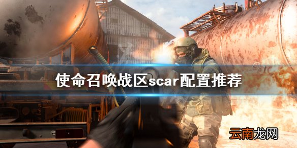 使命召唤战区scar配置推荐 cod战区scar怎么搭配