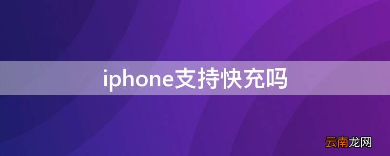 iphone13支持快充吗 iPhone支持快充吗