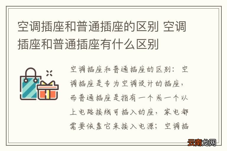 空调插座和普通插座的区别 空调插座和普通插座有什么区别