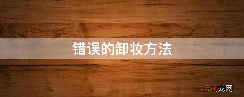 错误的卸妆方法
