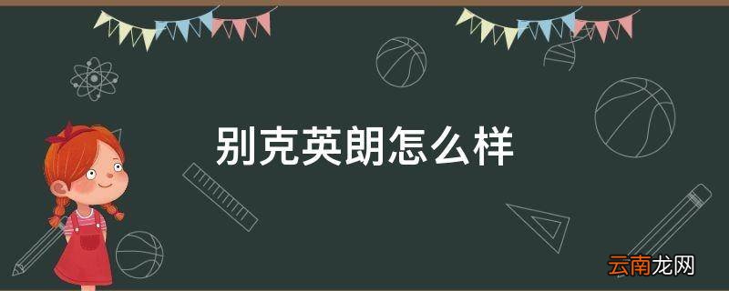 别克英朗怎么样