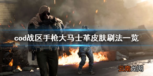 使命召唤战区手枪大马士革皮肤怎么刷 手枪大马士革皮肤刷法