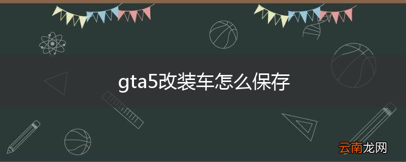 gta5改装车怎么保存