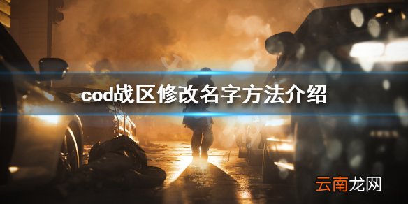 使命召唤战区怎么改名字 cod战区修改名字方法介绍