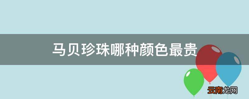马贝珍珠哪种颜色最贵