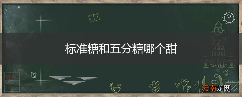标准糖和五分糖哪个甜
