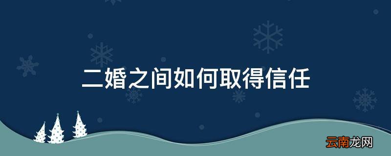 二婚之间如何取得信任
