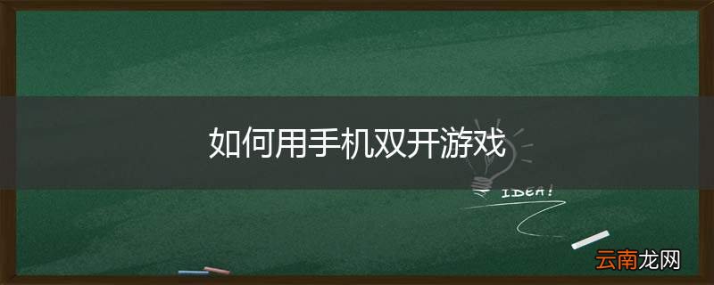 如何用手机双开游戏