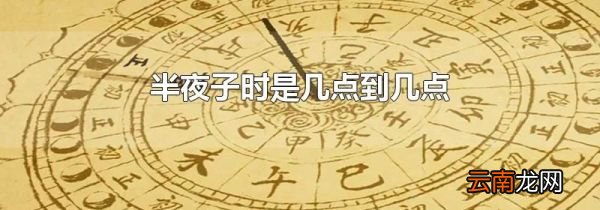 半夜子时是几点到几点