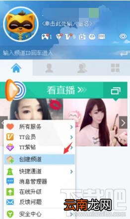 电脑上YY怎么创建频道 YY创建频道教程