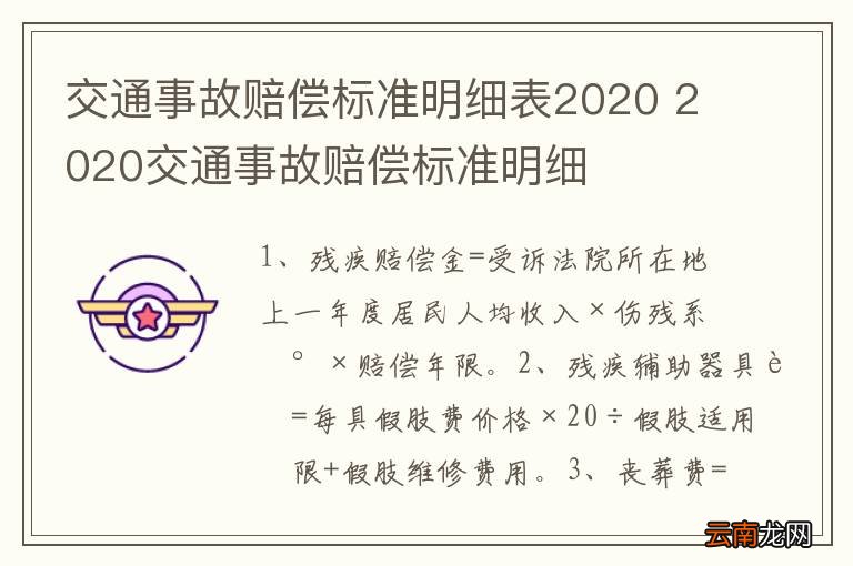 交通事故赔偿标准明细表2020 2020交通事故赔偿标准明细