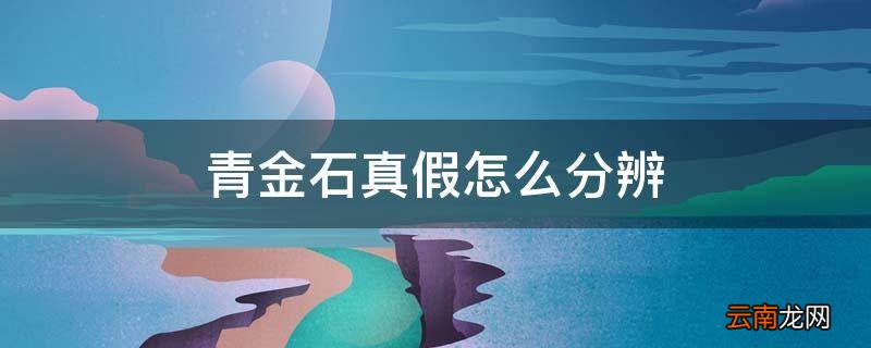 青金石真假怎么分辨