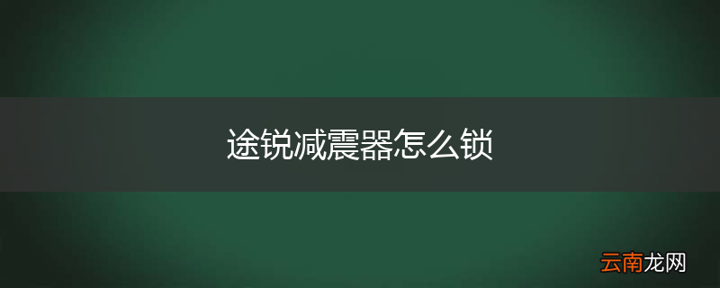 途锐减震器怎么锁