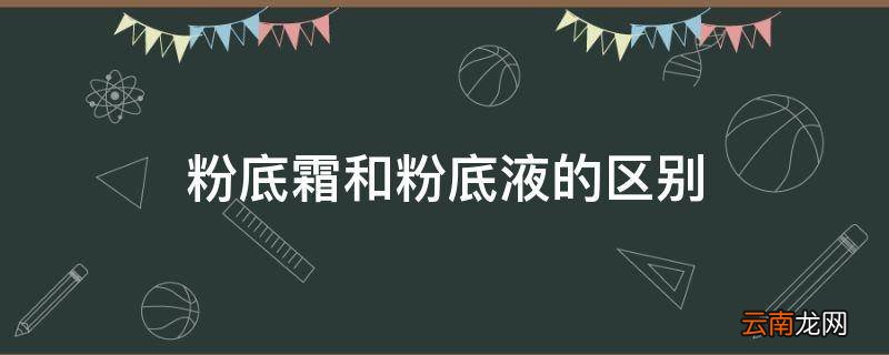 粉底霜和粉底液的区别