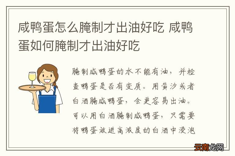 咸鸭蛋怎么腌制才出油好吃 咸鸭蛋如何腌制才出油好吃