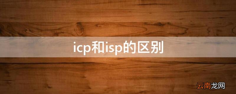icp和isp的区别 icp和isp是什么意思