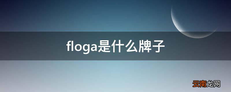 floga是什么牌子