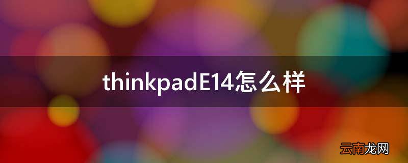 thinkpadE14怎么样