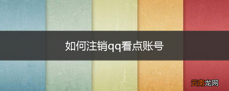 如何注销qq看点账号