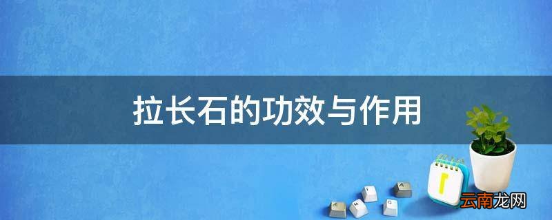 拉长石的功效与作用