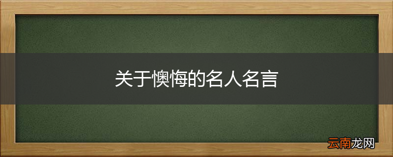 关于懊悔的名人名言