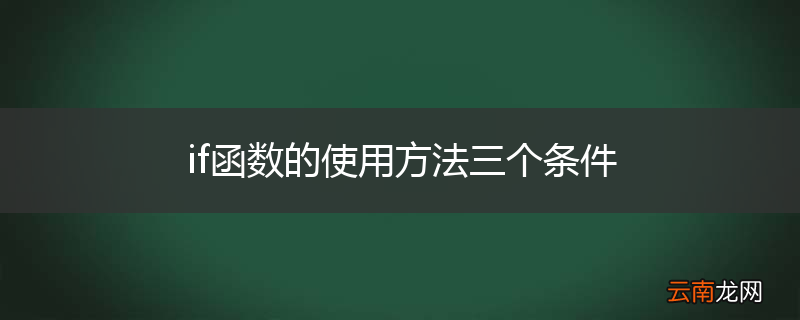 if函数的使用方法三个条件
