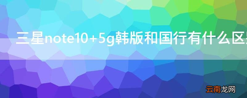 三星note10 三星note10+参数配置