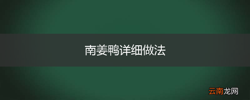 南姜鸭详细做法