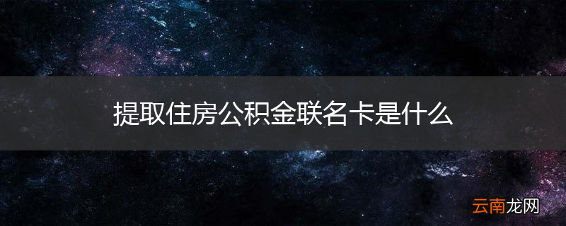 提取住房公积金联名卡是什么